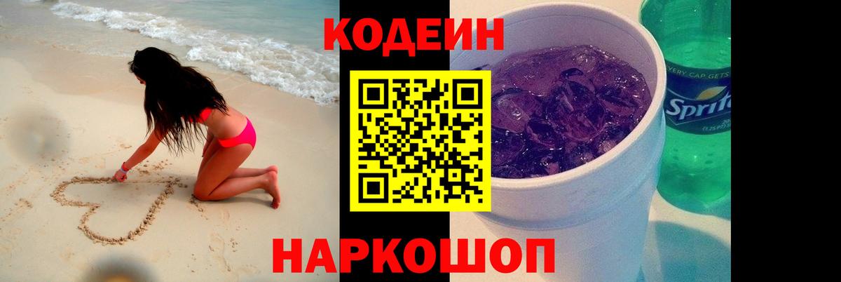 Codein Purple Drank  Кодеин Purple Drank  Георгиевск  Вход с VPN 